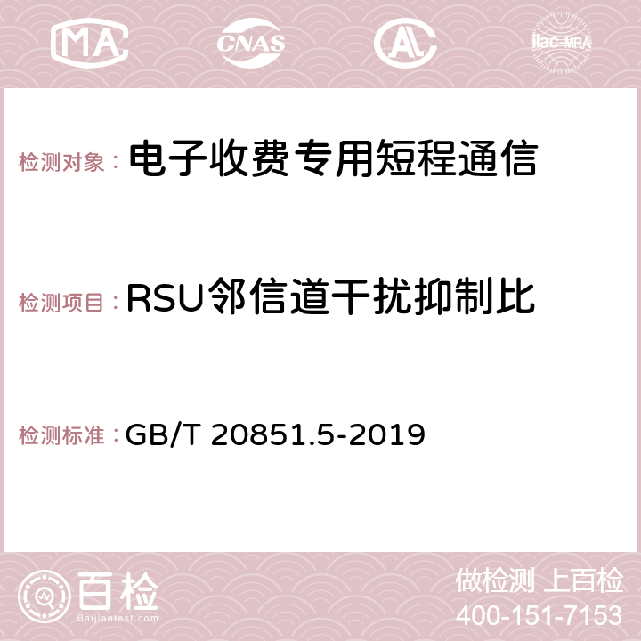 RSU邻信道干扰抑制比 GB/T 20851.5-2019 电子收费 专用短程通信 第5部分:物理层主要参数测试方法