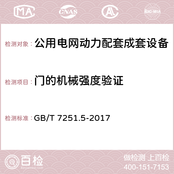 门的机械强度验证 低压成套开关设备和控制设备 第5部分 公用电网电力配电成套设备 GB/T 7251.5-2017 10.2.101.6