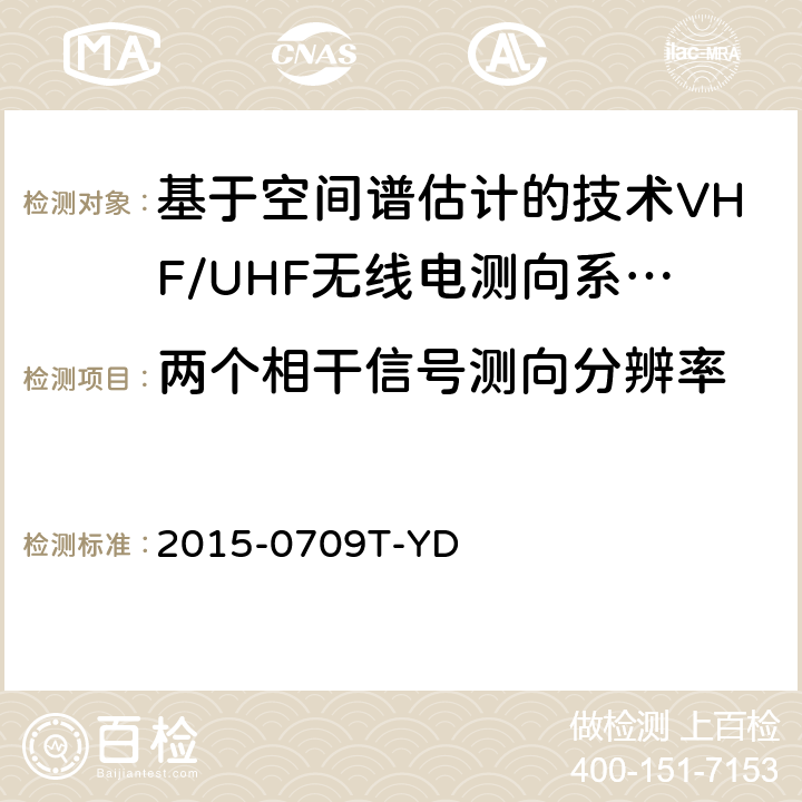 两个相干信号测向分辨率 基于空间谱估计的VHF/UHF无线电测向系统开场测试参数和测试方法 2015-0709T-YD 6.3.2