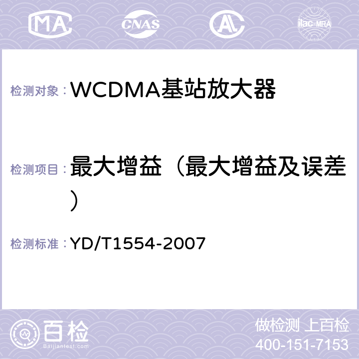 最大增益（最大增益及误差） YD/T 1554-2007 2GHz WCDMA数字蜂窝移动通信网直放站技术要求和测试方法