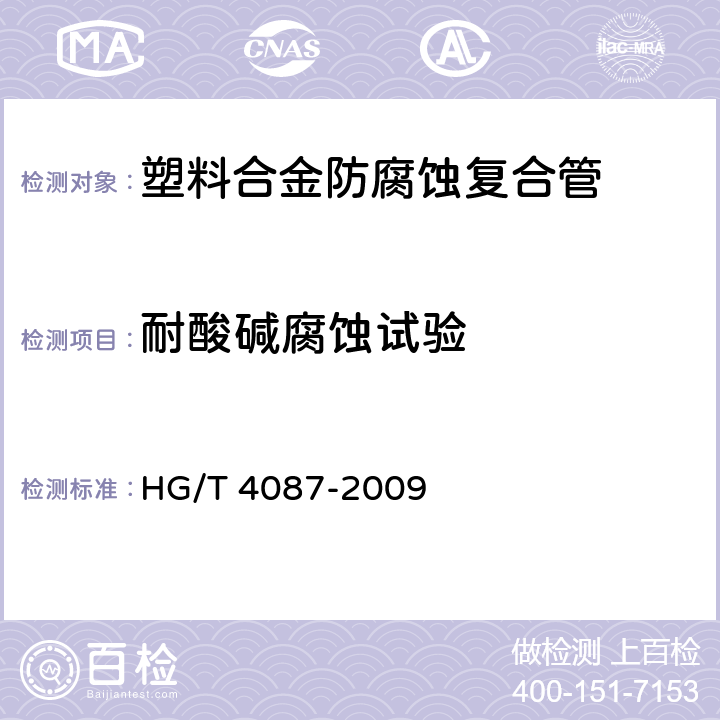 耐酸碱腐蚀试验 塑料合金防腐蚀复合管 HG/T 4087-2009 6.8