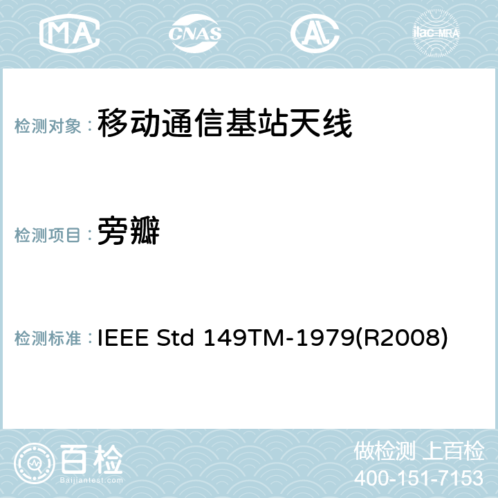 旁瓣 IEEE STD 149TM-1979 天线标准测试程序 IEEE Std 149TM-1979(R2008) 7.3