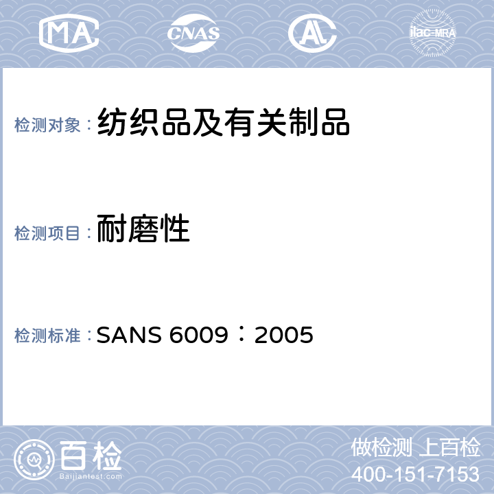 耐磨性 织物的抗磨损性（马丁代尔法） SANS 6009：2005