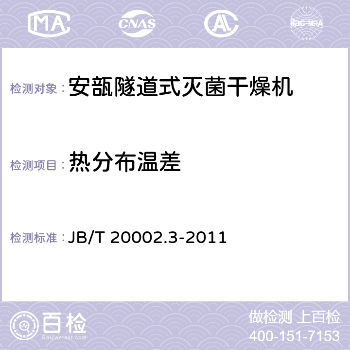 热分布温差 B/T 20002.3-2011 安瓿隧道式灭菌干燥机 J 4.3.11