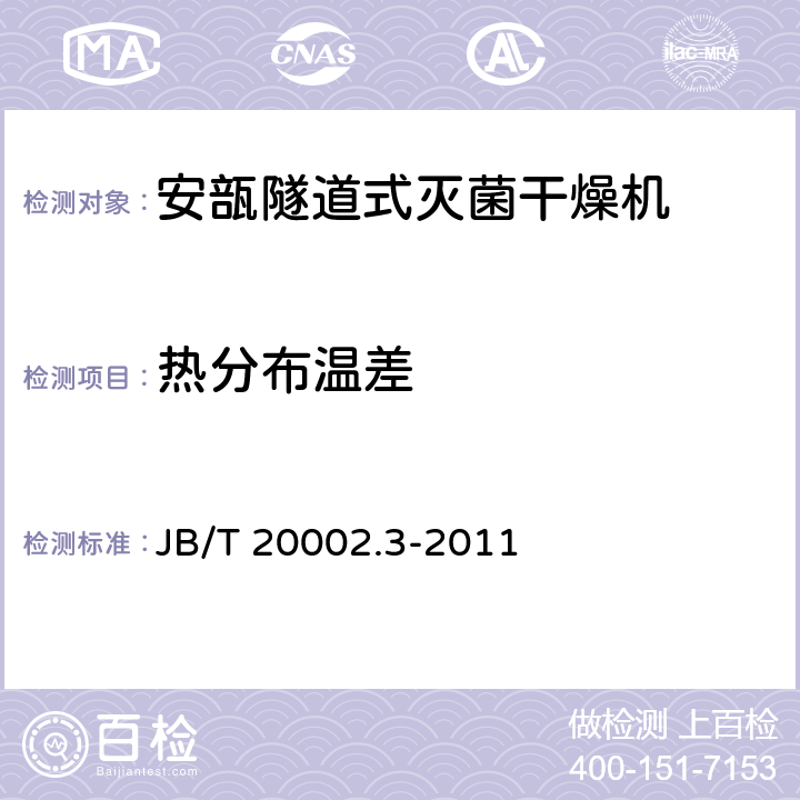 热分布温差 安瓿隧道式灭菌干燥机 JB/T 20002.3-2011 4.3.11