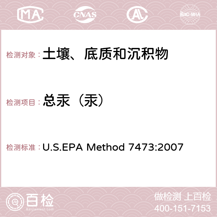 总汞（汞） U.S.EPA Method 7473:2007 热解析、汞齐化和原子吸收光谱法分析固体和液体中的汞 