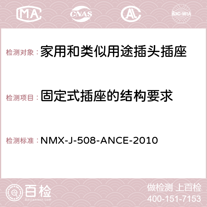 固定式插座的结构要求 NMX-J-508-ANCE-2010 接线装置 安全要求 说明和测试方法  5~7