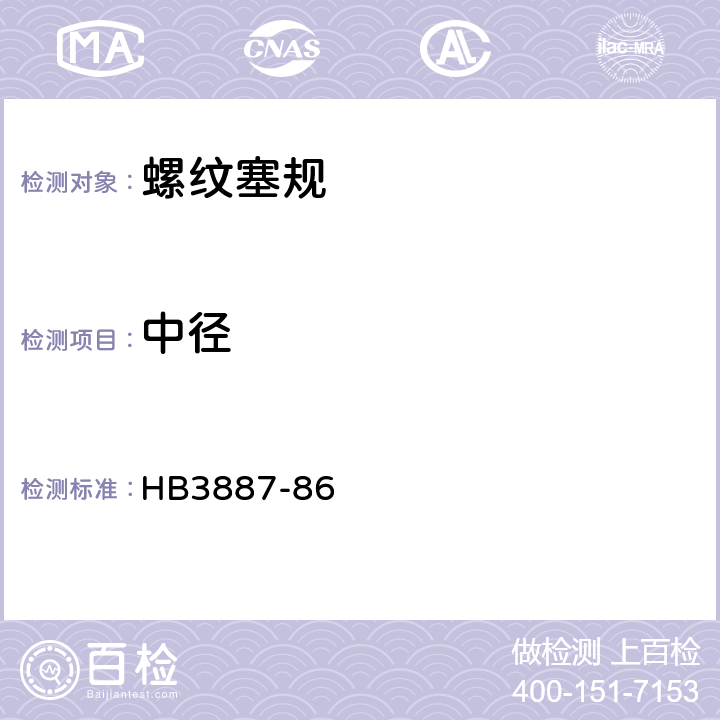 中径 HB 3887-86 普通螺纹塞规 HB3887-86