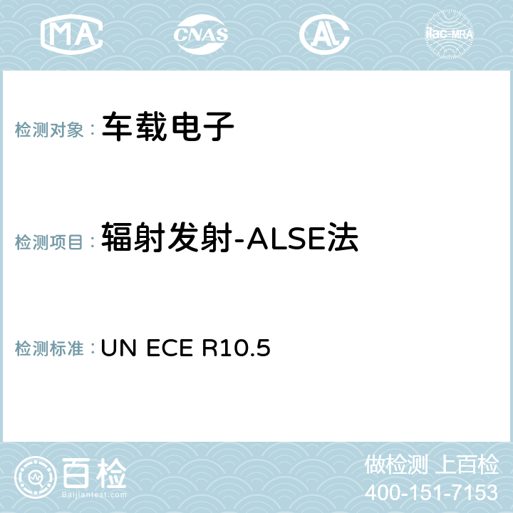 辐射发射-ALSE法 关于交通工具的电磁兼容认证统一规定 ECE R10 版本5 UN ECE R10.5 6.5 6.6