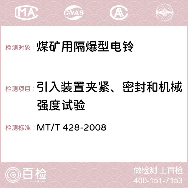 引入装置夹紧、密封和机械强度试验 煤矿用隔爆电铃 MT/T 428-2008 4.14,4.15,5.8,5.9