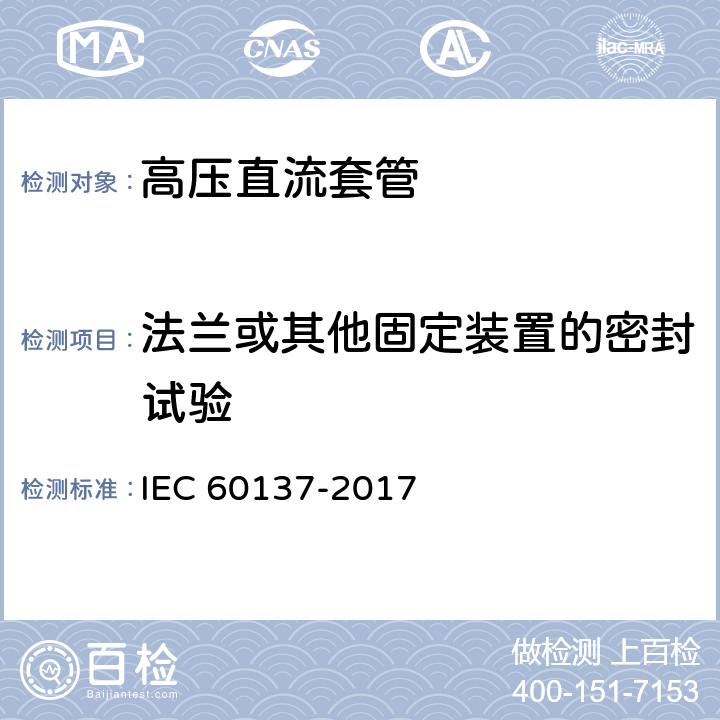 法兰或其他固定装置的密封试验 交流电压1000V以上的绝缘套管 IEC 60137-2017 9.10