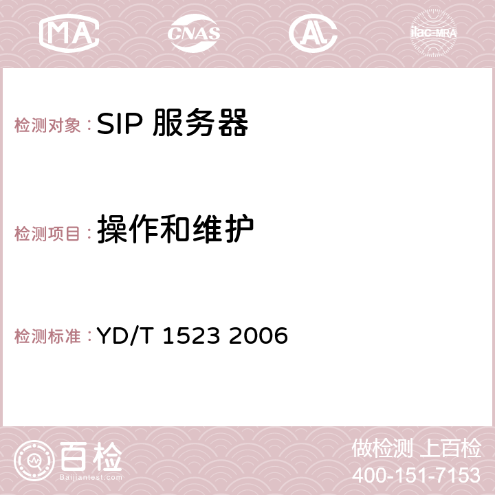 操作和维护 会话初始协议（SIP）服务器设备测试方法 YD/T 1523 2006 7