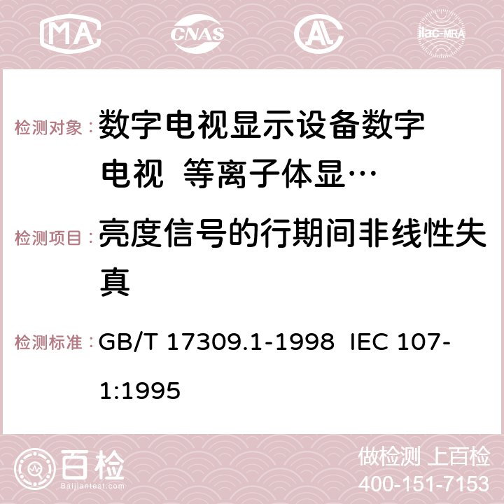 亮度信号的行期间非线性失真 电视广播接收机测量方法 第1部分：一般考虑，射频和视频电性能测量以及显示性能的测量 GB/T 17309.1-1998 IEC 107-1:1995 6.1.5