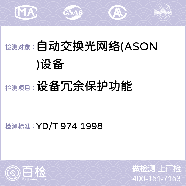 设备冗余保护功能 YD/T 974-1998 SDH数字交叉连接设备(SDXC)技术要求和测试方法