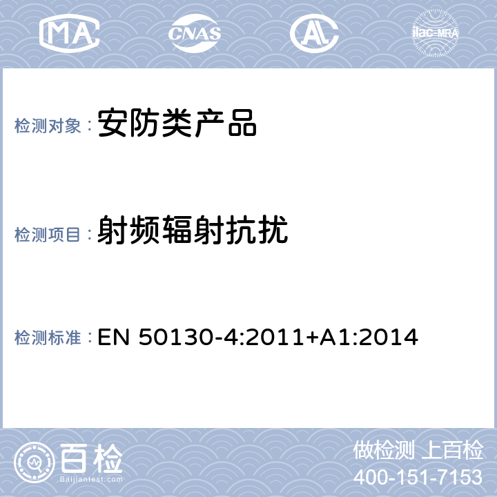 射频辐射抗扰 电磁兼容 火灾,入侵,防盗,监控,门禁和报警系统组件设备-抗扰度要求 EN 50130-4:2011+A1:2014 clause 10