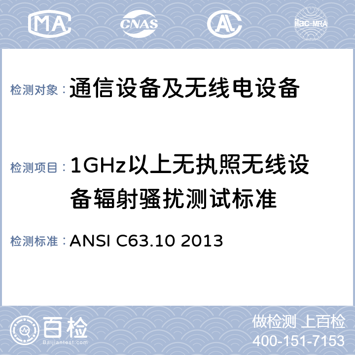 1GHz以上无执照无线设备辐射骚扰测试标准 美国国家标准 免许可无线设备的符合性测试程序 ANSI C63.10 2013 6.6
