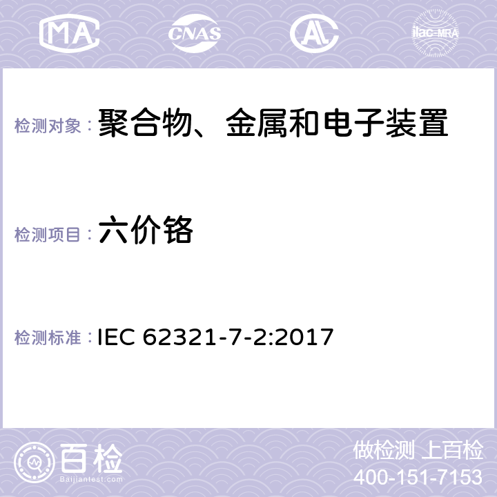 六价铬 电子产品中某些物质的测定 第7-2部分：采用比色法测定聚合物和电子产品中六价铬(Cr(VI)) IEC 62321-7-2:2017