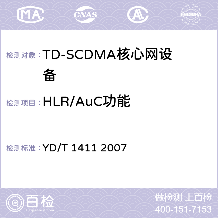 HLR/AuC功能 2GHzTDSCDMA/WCDMA数字蜂窝移动通信网核心网设备测试方法（第一阶段） YD/T 1411 2007 6
