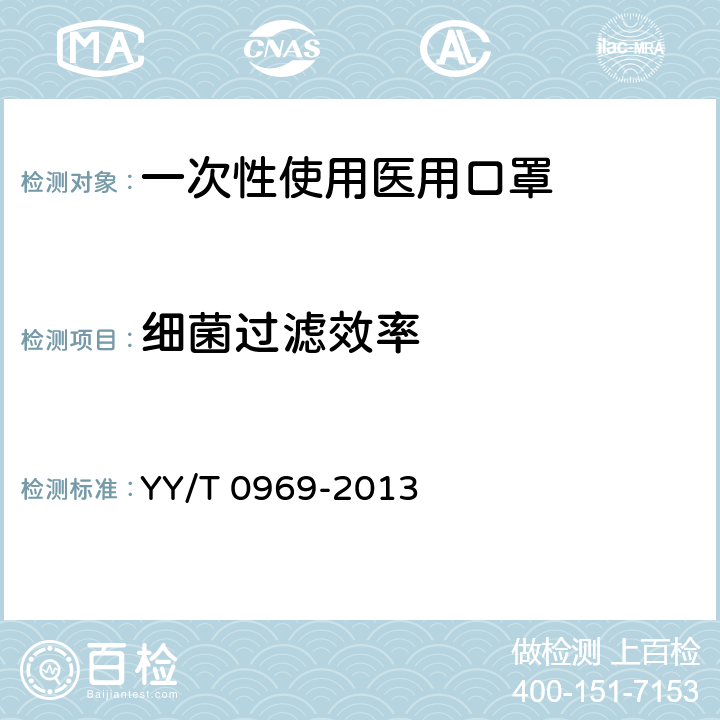 细菌过滤效率 一次性使用医用口罩 YY/T 0969-2013 5.5（YY0469-2011）