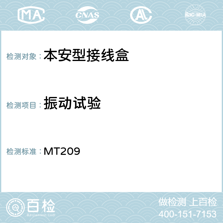 振动试验 煤矿通信检测、控制用电工电子产品通用技术要求 MT209 1.2,1.3.2,1.4,2.16.4