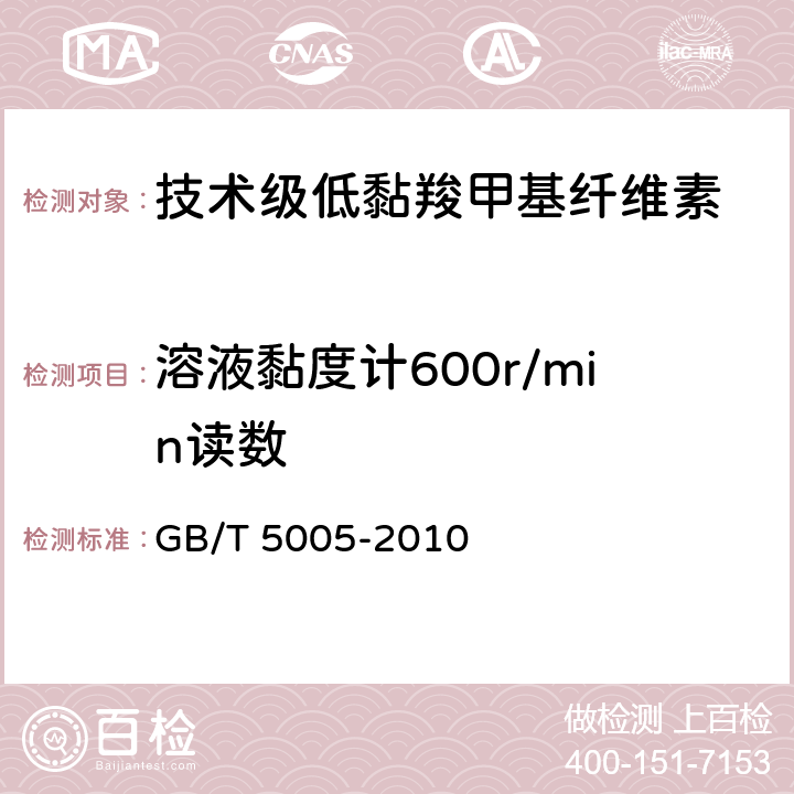 溶液黏度计600r/min读数 钻井液材料规范 GB/T 5005-2010 第10.6条
