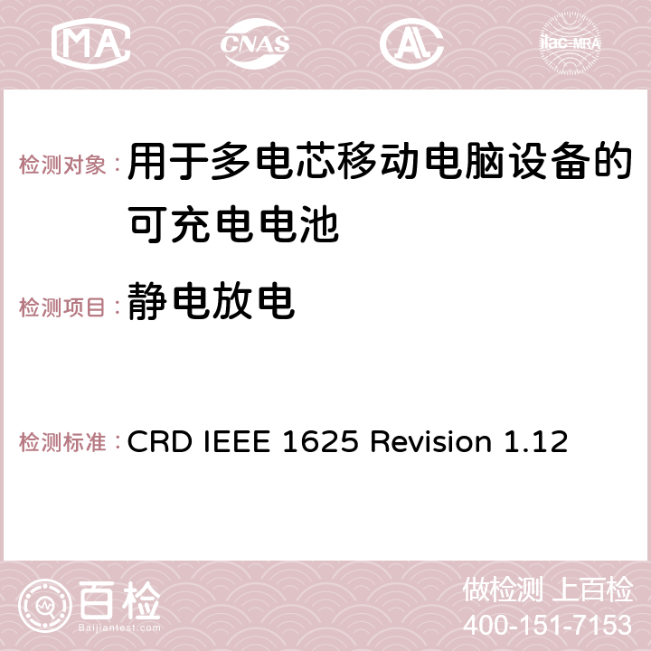 静电放电 关于电池系统符合IEEE1625的认证要求Revision 1.12 CRD IEEE 1625 Revision 1.12 6.20
