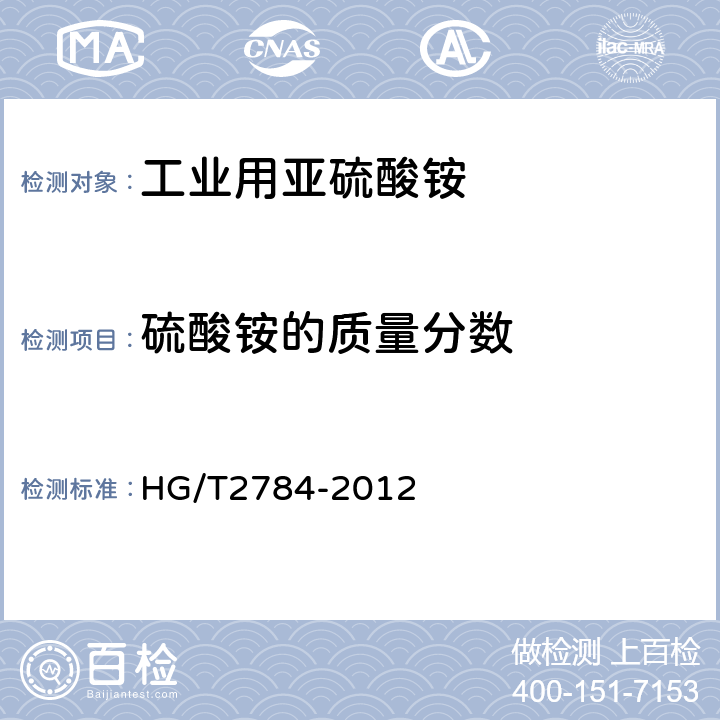 硫酸铵的质量分数 工业用亚硫酸铵 HG/T2784-2012 4.2.5