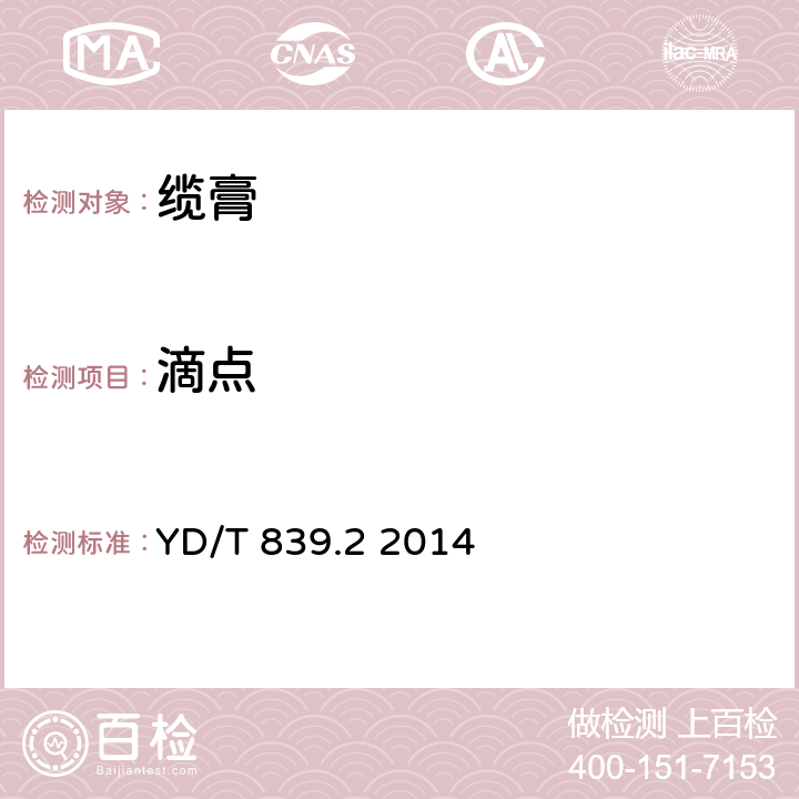 滴點 通信電纜光纜用填充和涂覆復合物 第2部分：纖膏 YD/T 839.2 2014 5.3.1 表2