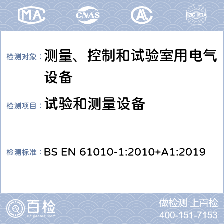 试验和测量设备 测量、控制和试验室用电气设备的安全要求 第1部分：通用要求 BS EN 61010-1:2010+A1:2019 16