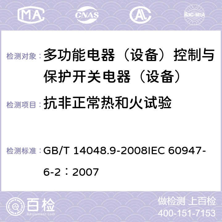 抗非正常热和火试验 GB/T 14048.9-2008 【强改推】低压开关设备和控制设备 第6-2部分:多功能电器(设备)控制与保护开关电器(设备)(CPS)