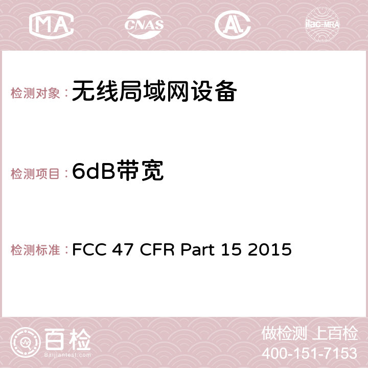 6dB带宽 FCC联邦法令 第47项—通信 第15部分—无线电频率设备 FCC 47 CFR Part 15 2015 15.407