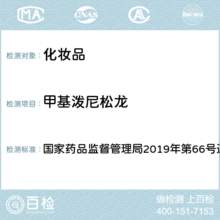 甲基泼尼松龙 化妆品中激素类成分的检测方法 国家药品监督管理局2019年第66号通告 附件1