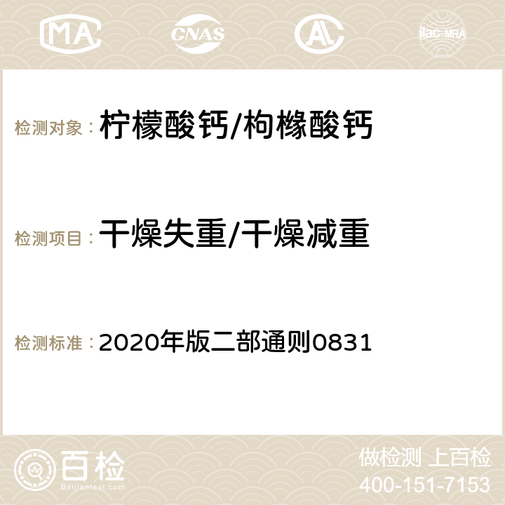 干燥失重/干燥减重 《中华人民共和国药典》 2020年版二部通则0831