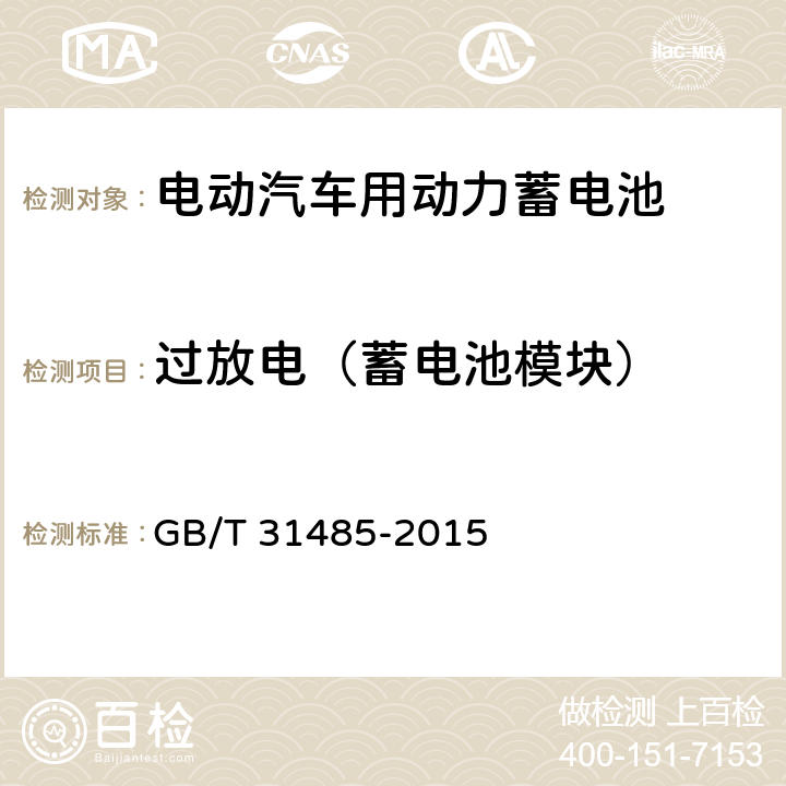 过放电（蓄电池模块） 电动汽车用动力蓄电池安全要求及试验方法 GB/T 31485-2015 6.3.2