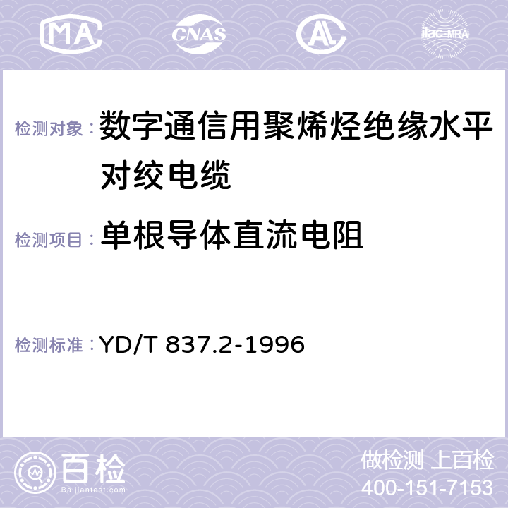 单根导体直流电阻 铜芯聚烯烃绝缘铝塑综合护套市内通信电缆试验方法 第2部分：电气性能试验方法 YD/T 837.2-1996