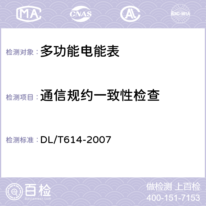 通信规约一致性检查 多功能电能表 DL/T614-2007 6.10
