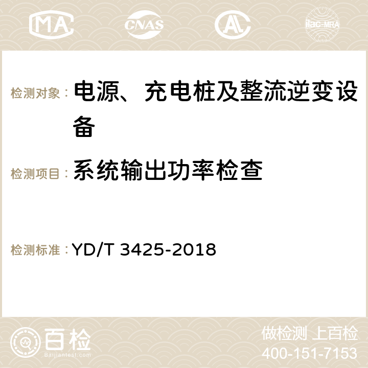 系统输出功率检查 通信用氢燃料电池供电系统维护技术要求 YD/T 3425-2018 6.15