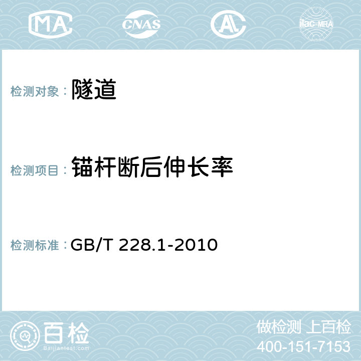 锚杆断后伸长率 金属材料 拉伸试验 第1部分：室温试验方法 GB/T 228.1-2010 全部条款