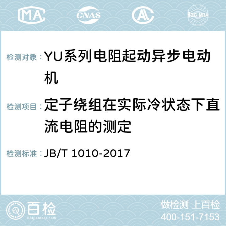 定子绕组在实际冷状态下直流电阻的测定 《YU系列电阻起动异步电动机 技术条件》 JB/T 1010-2017 6.1.2 c）