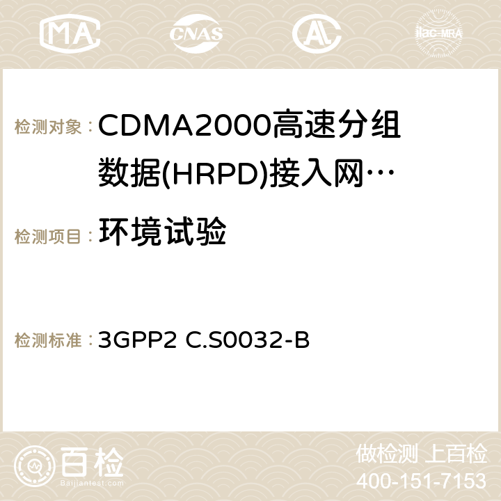 环境试验 《cdma2000高速分组数据接入网络最低性能要求》 3GPP2 C.S0032-B 10