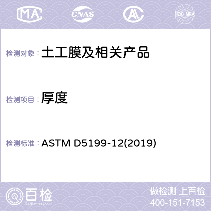 厚度 测量土工合成材料标称厚度的标准测试方法 ASTM D5199-12(2019)