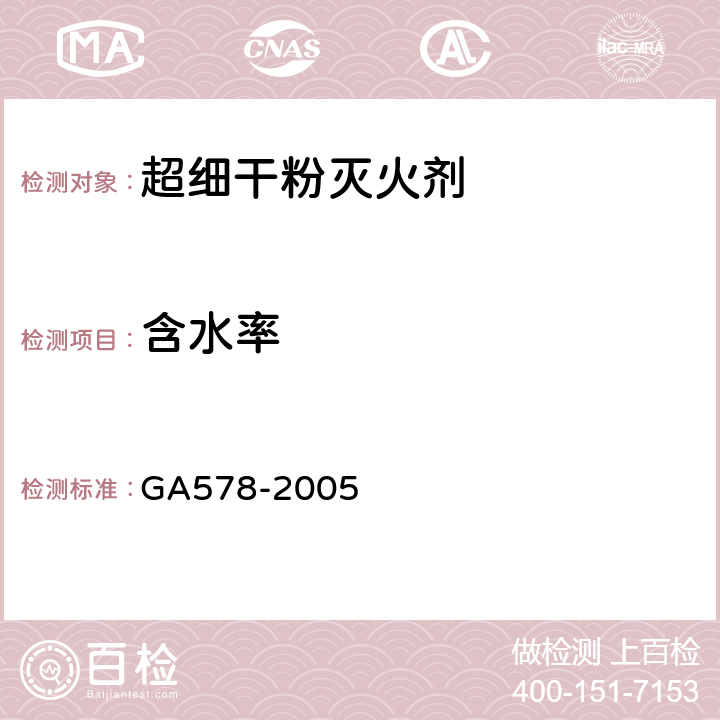 含水率 《超细干粉灭火剂》 GA578-2005 （6.2）