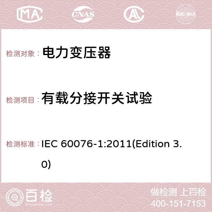 有载分接开关试验 电力变压器 第1部分：总则 IEC 60076-1:2011(Edition 3.0) 11.7