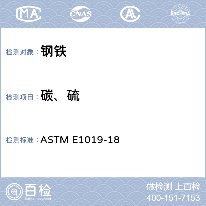 碳、硫 采用各种燃烧、惰性气体熔融技术测定钢铁、镍和钴合金中碳、硫、氮及氧的标准测试方法 ASTM E1019-18