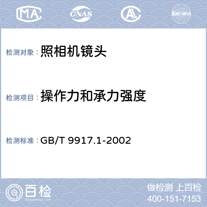 操作力和承力强度 照相镜头 第1部分：变焦距镜头 GB/T 9917.1-2002 6.10