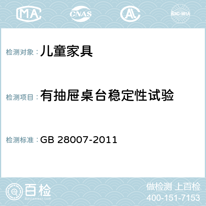 有抽屉桌台稳定性试验 儿童家具通用技术条件 GB 28007-2011 附录A.4.3