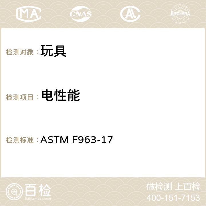 电性能 美国消费品安全标准-玩具安全标准 ASTM F963-17 4.25电池驱动玩具，8.17电池驱动玩具马达堵转试验，8.19包含充电电芯或充电电池的玩具试验