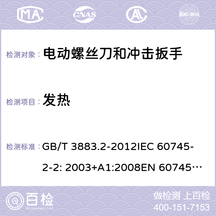 发热 手持式电动工具的安全 第2部分： 螺丝刀和冲击扳手的专用要求 GB/T 3883.2-2012
IEC 60745-2-2: 2003+A1:2008
EN 60745-2-2:2010 12