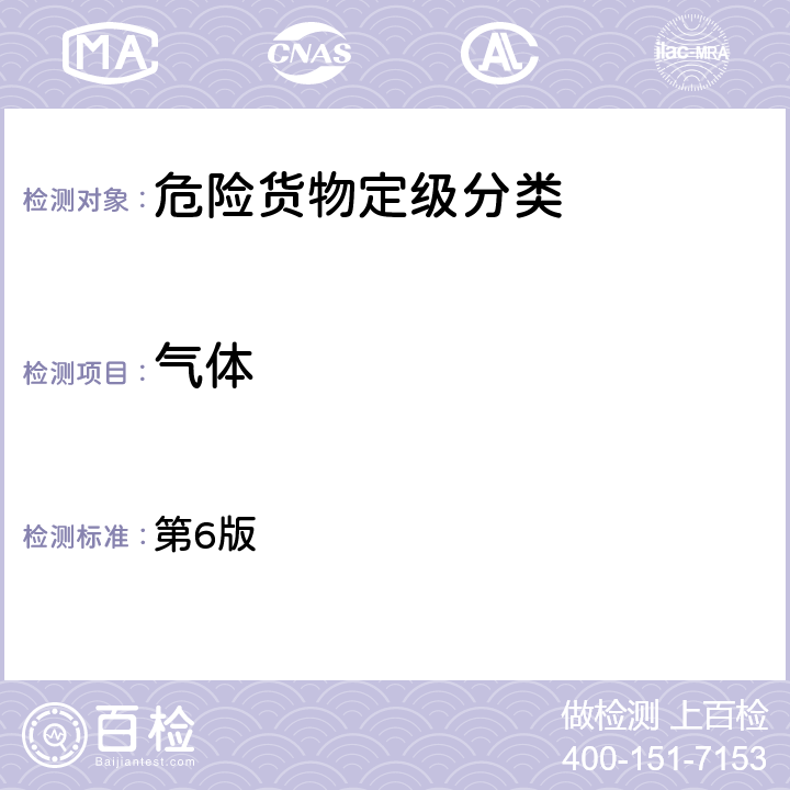 气体 《关于危险货物运输的建议书》-试验和标准手册 第6版 第三部分第31节