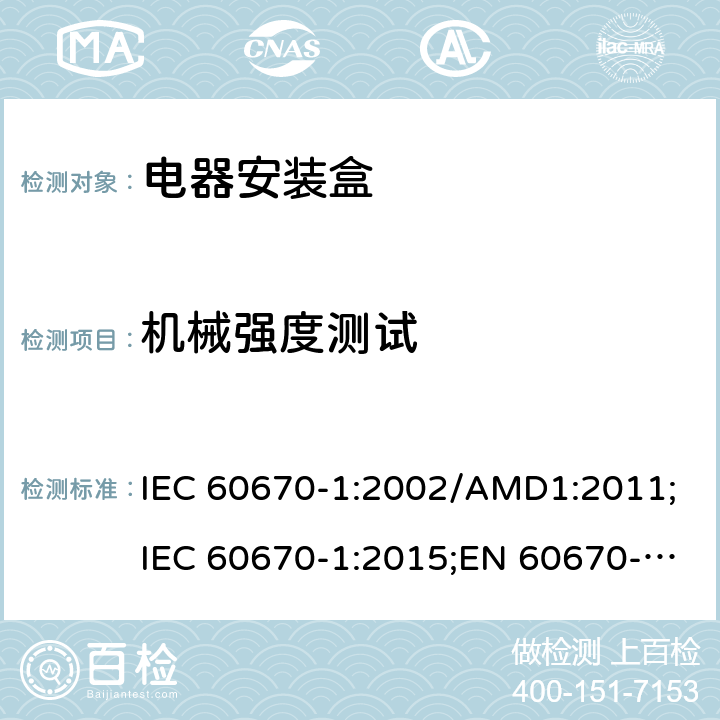 机械强度测试 家用和类似用途固定式电气装置的电气附件的盒和外壳 第一部分 通用要求 IEC 60670-1:2002/AMD1:2011;IEC 60670-1:2015;EN 60670-1:2005+A1:2013;AS/NZS IEC 60670.1:2012; SANS 60670-1 Ed. 2 (2016);GB 17466.1-2008 cl.15